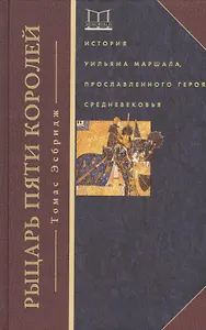 Рыцарь пяти королей. История Ульмана Маршала, прославленного героя Средневековья