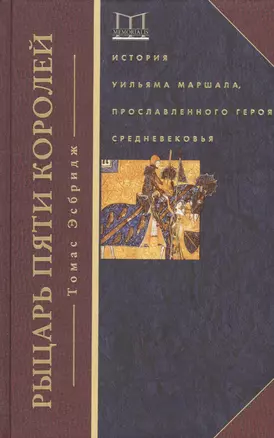 Рыцарь пяти королей. История Ульмана Маршала, прославленного героя Средневековья — 2523620 — 1