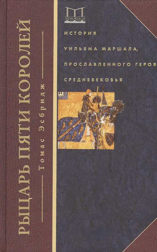Книга Рыцарь пяти королей. История Ульмана Маршала, прославленного героя Средневековья (Томас Эсбридж) — 1
