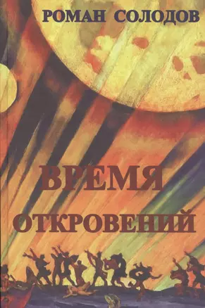 Время откровений: футурологический роман — 2550087 — 1