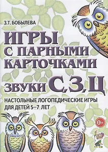 Игры с парными карточками. Звуки С, З, Ц. Настольные логопедические игры для детей 5-7 лет