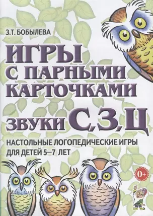 Игры с парными карточками. Звуки С, З, Ц. Настольные логопедические игры для детей 5-7 лет — 2624095 — 1