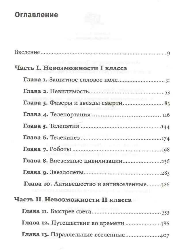 Книга Физика невозможного (Митио Каку) — 2