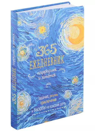 365: Ежедневник почеркушек и заметок: задания, рисунки, приключения и вызовы на каждый день — 2894095 — 1