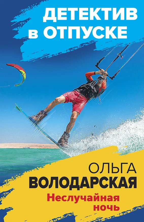 Книга Неслучайная ночь (Ольга Володарская) — 1