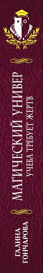 Книга Магический универ. Учеба требует жертв (Галина Гончарова) — 3