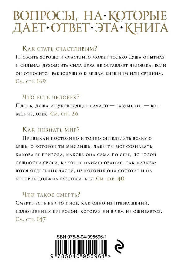Книга Размышления (Марк Аврелий Антонин) — 2