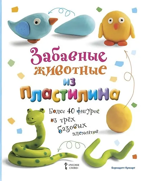 Книга Забавные животные из пластилина. Более 40 фигурок из трех базовых элементов (Бернадетт Куксарт) — 1