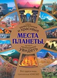 Книга Альбом Сам.удив.и крас.места планеты (Александр Волков)