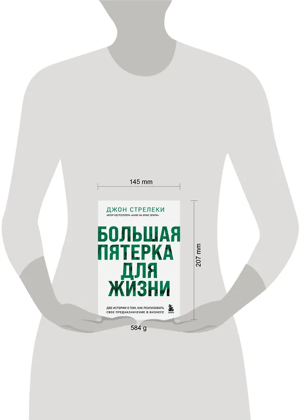 Книга Большая пятерка для жизни. Две истории о том, как реализовать свое предназначение в бизнесе (подарочное издание) (Джон Стрелеки) — 7