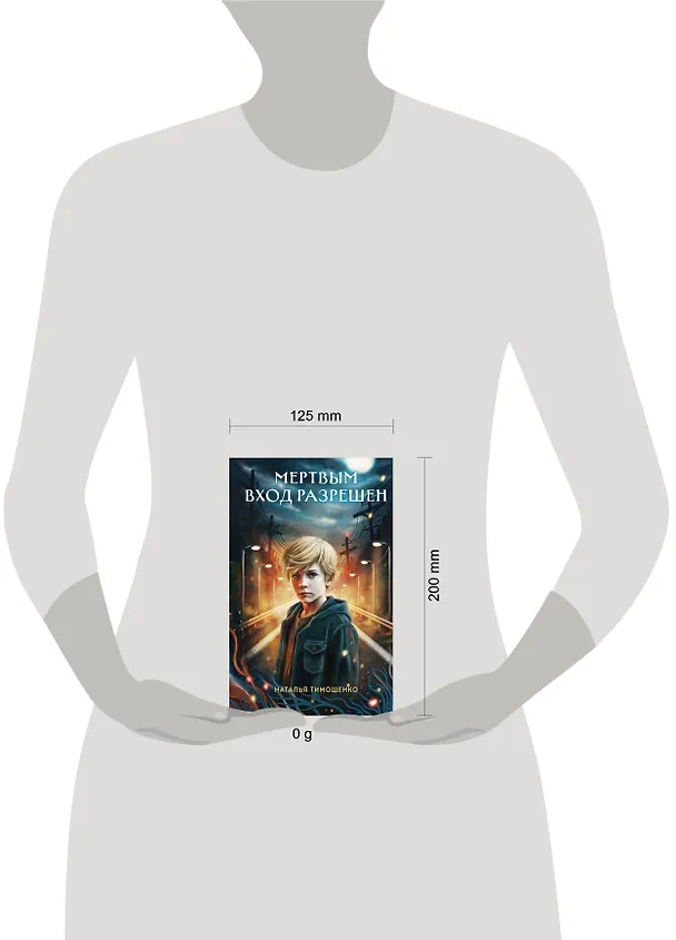 Книга Мертвым вход разрешен (Наталья Тимошенко) — 5