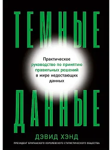 Темные данные: Практическое руководство по принятию правильных решений в мире недостающих данных