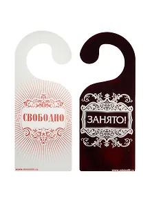 Табличка на дверь Р-031 Занято/Свободно