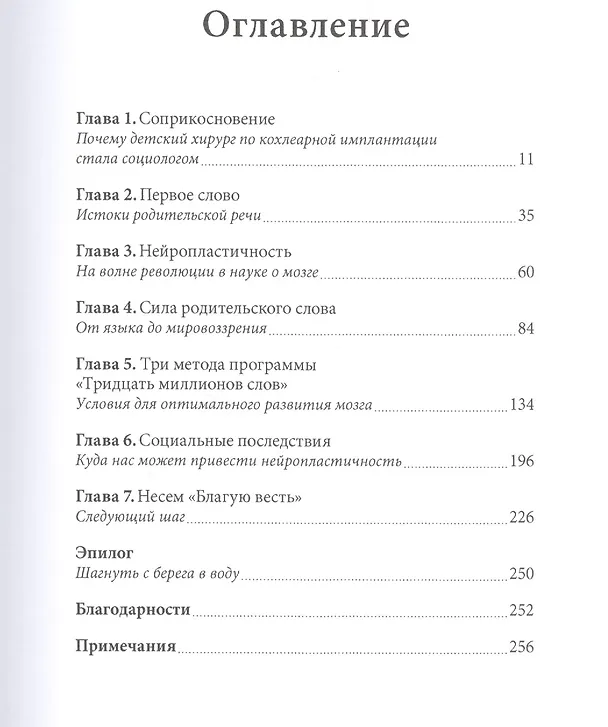 Книга Тридцать миллионов слов. Развиваем мозг малыша, просто беседуя с ним (Дана Саскинд, Бет Саскинд, Лесли Левинтер-Саскинд) — 4