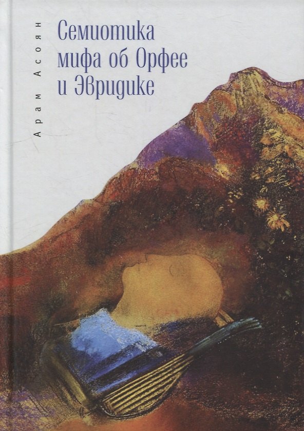 Книга Семиотика мифа об Орфее и Эвридике (Арам Асоян) — 1
