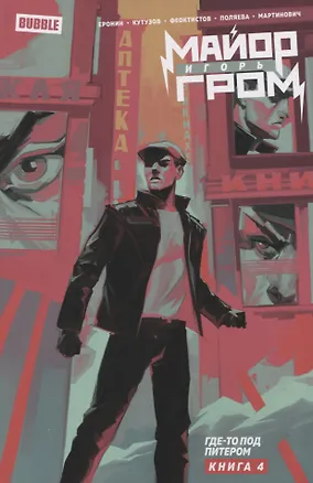 Книга Майор Игорь Гром. Том 4. Где-то под Питером (Кирилл Кутузов, Евгений Еронин)