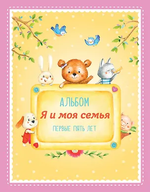 Книга Альбом "Я и моя семья". Первые пять лет (девочка) ()
