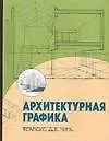 Архитектурная графика
