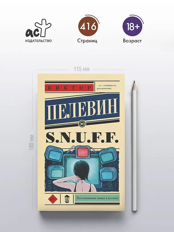 Книга S.N.U.F.F. (Виктор Пелевин) — 5