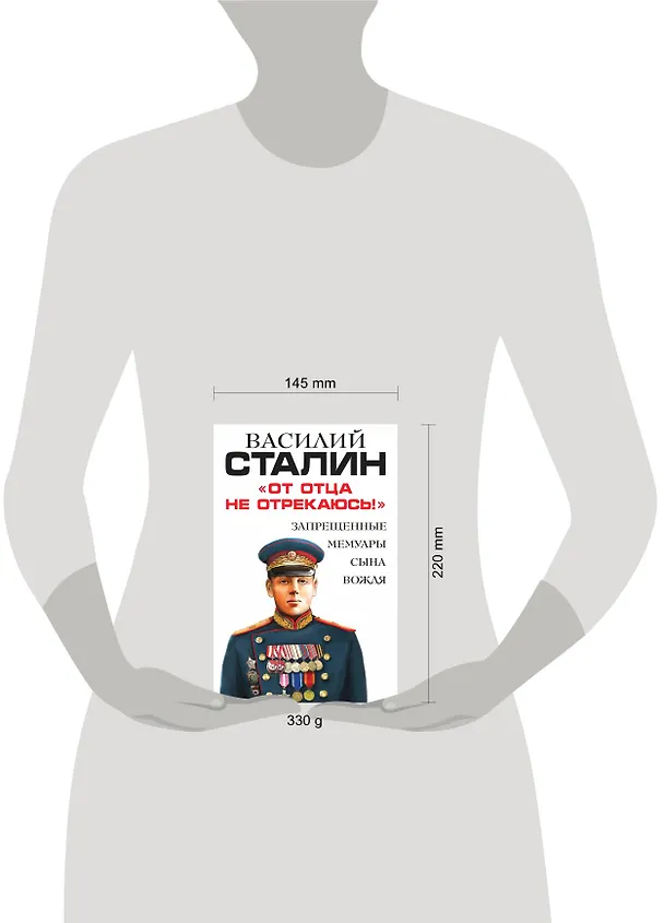Книга От отца не отрекаюсь!» Запрещенные мемуары сына Вождя (Василий Сталин) — 5