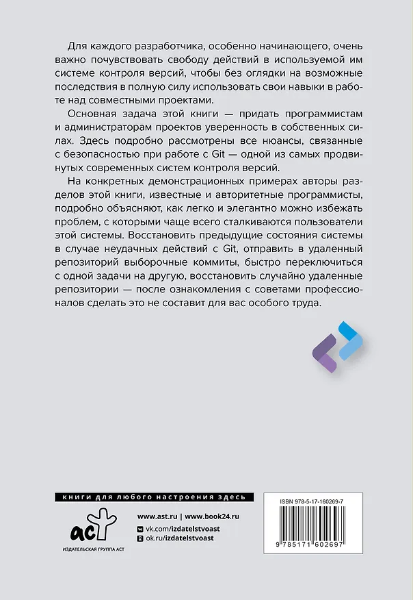 Книга Секреты GIT. Никогда не теряй свой код! (Брент Ластер) — 2