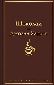 Шоколад