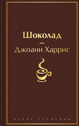 Книга Шоколад (Джоанн Харрис)