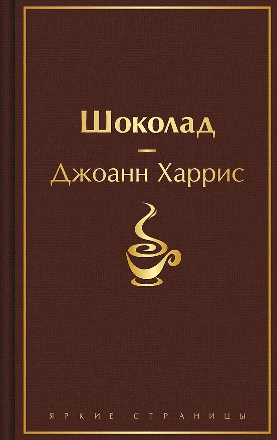 Книга Шоколад (Джоанн Харрис) — 1