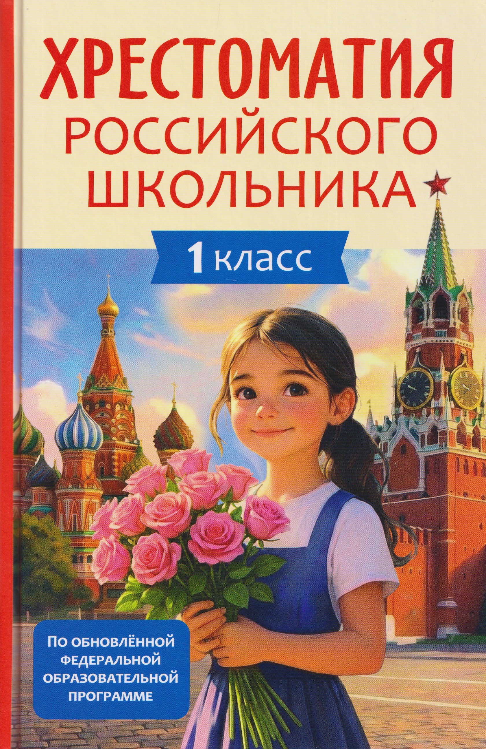 Хрестоматия российского школьника. 1 класс