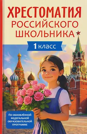 Книга Хрестоматия российского школьника. 1 класс (Афанасий Фет, Михаил Лермонтов, Александр Пушкин)