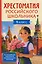 Хрестоматия российского школьника. 1 класс — 3166537 — 1