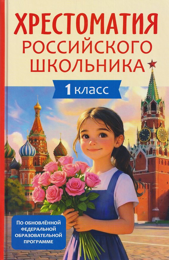 Книга Хрестоматия российского школьника. 1 класс (Афанасий Фет, Михаил Лермонтов, Александр Пушкин) — 1