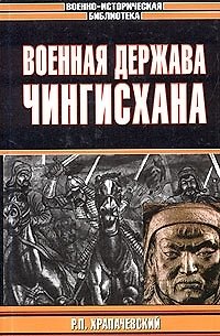 Книга Военная держава Чингисхана () — 1