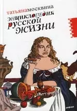 Энциклопедия русской жизни: Моя летопись 1999-2007 — 2152238 — 1