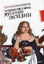 Книга Энциклопедия русской жизни: Моя летопись 1999-2007 (Татьяна Москвина) — 1