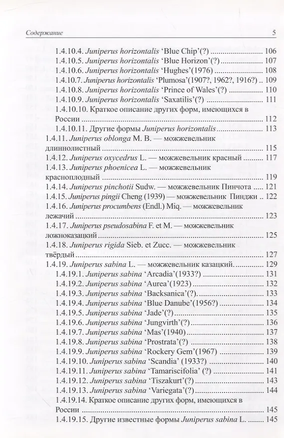 Книга Виды и формы хвойных культивируемые в России. Часть 1. 2-е изд. (Дмитрий Матюхин) — 4