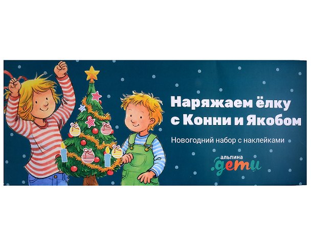 Книга Наряжаем ёлку с Конни и Якобом: Новогодний набор с наклейками () — 1