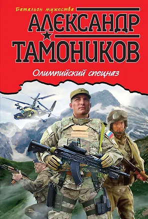 Книга Олимпийский спецназ (Александр Тамоников)