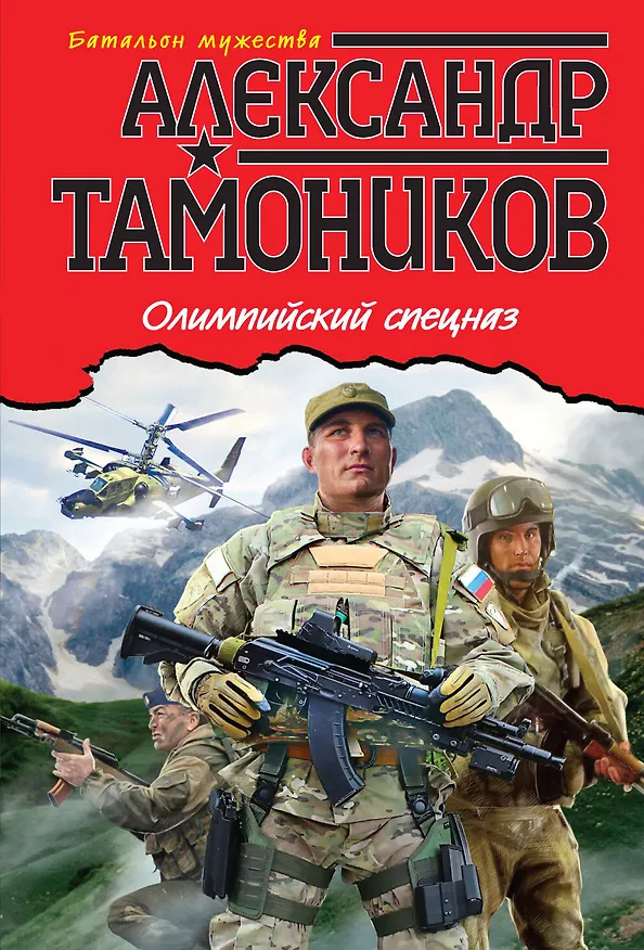 Книга Олимпийский спецназ (Александр Тамоников) — 1