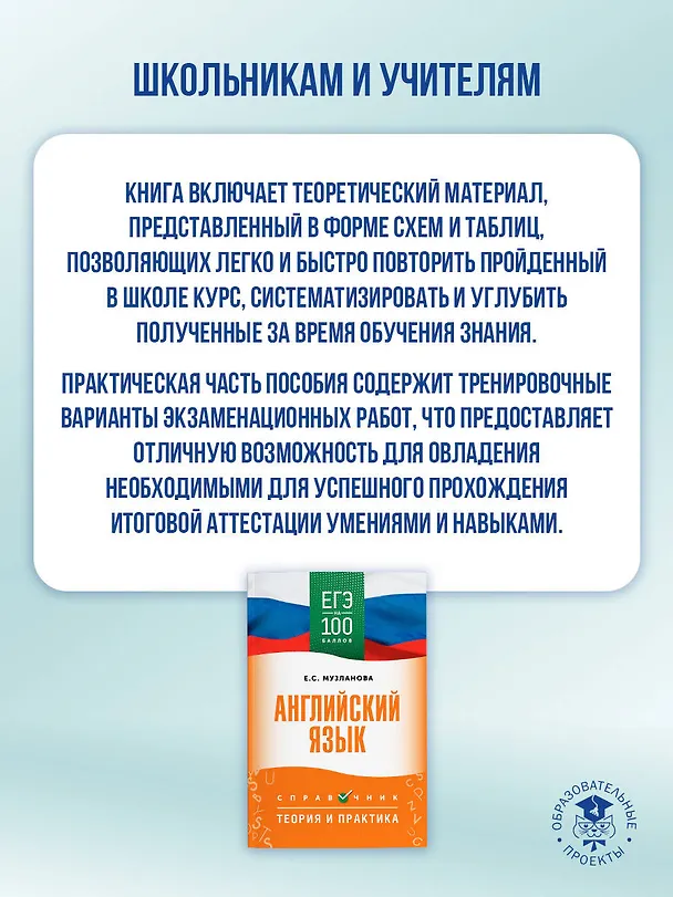 Книга ЕГЭ на 100 баллов. Английский язык. Справочник. Теория и практика (Елена Музланова) — 5