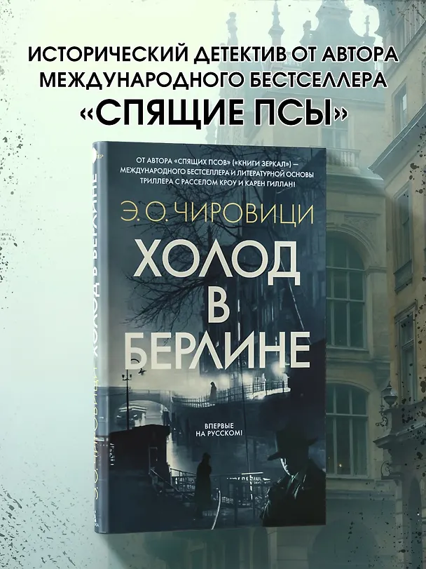 Книга Холод в Берлине (Эуджен Чировици) — 5