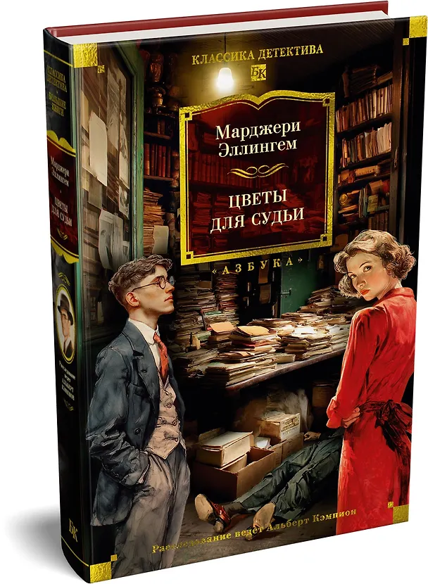 Книга Цветы для судьи (Марджери Эллингем) — 5