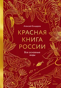 Красная книга России. Все основные виды