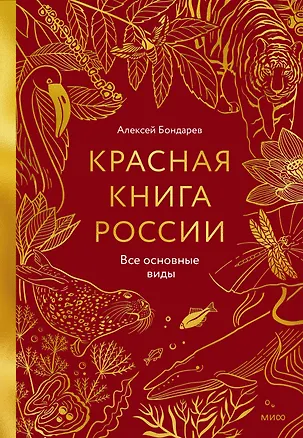 Книга Красная книга России. Все основные виды ()