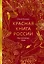 Красная книга России. Все основные виды — 3157629 — 1