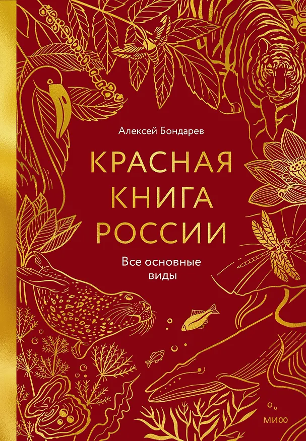 Книга Красная книга России. Все основные виды () — 1