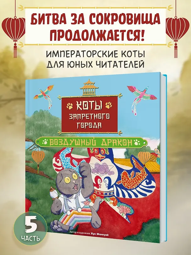 Книга Коты Запретного города. Книга 5. Воздушный дракон (Фанкуай Хун) — 4