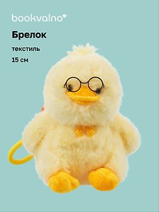 Брелок Уточка в очках (текстиль) (15см) (12-202603-MSHN10_0960-G-362)