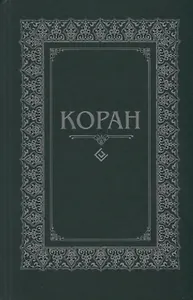 Коран. (м/ф.тв.Зелёный) Перевод с арабского и комментарий Османова