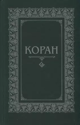 Коран. (м/ф.тв.Зелёный) Перевод с арабского и комментарий Османова — 2693864 — 1